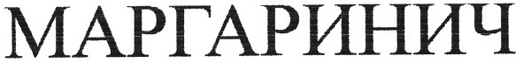 маргаринич