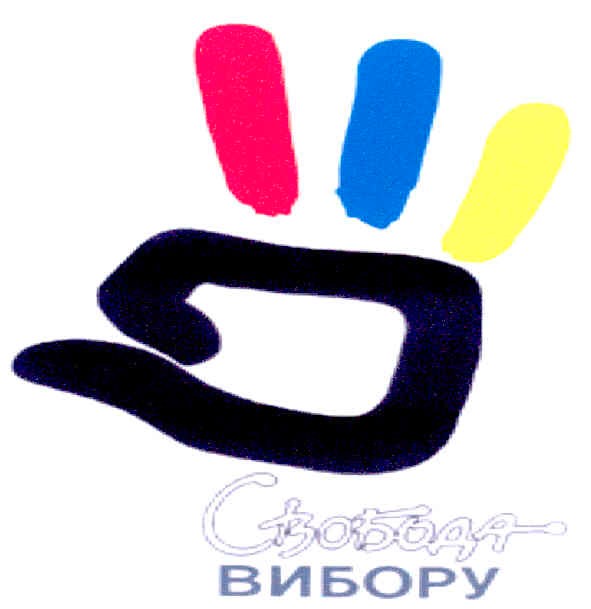 свобода вибору