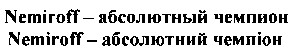 nemiroff абсолютный чемпион