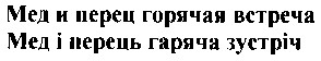 мед і перець гаряча зустріч