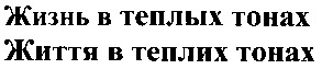 жизнь в теплых тонах