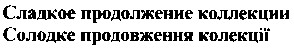 сладкое продолжение коллекции