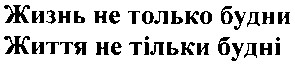 жизнь не только будни