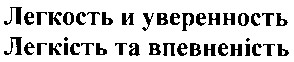 легкість та впевненість