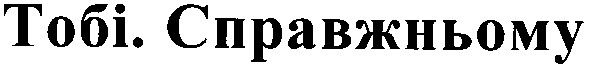 тобі справжньому