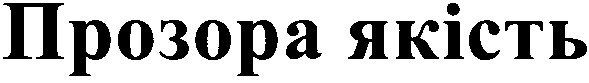 прозора якість