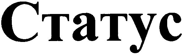 статус