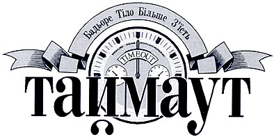 бадьоре тіло більше з'їсть