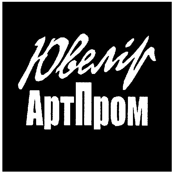 артпром