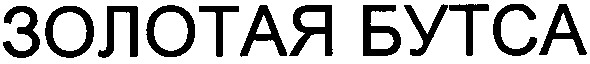 золотая бутса
