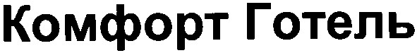 комфорт готель