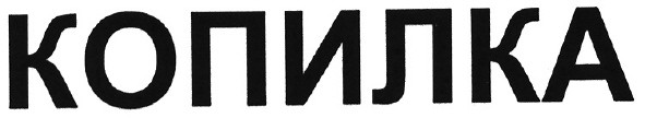 копилка
