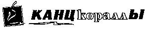 канцкораллы