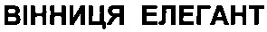 вінниця елегант