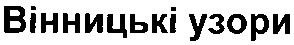 вінницькі узори