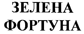 фортуна
