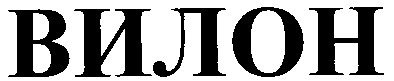 вилон
