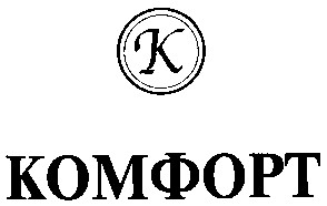 комфорт