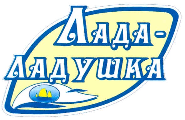 лада-ладушка