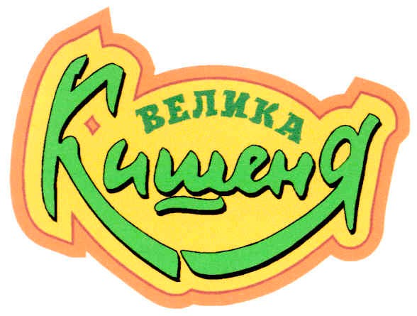 велика кишеня