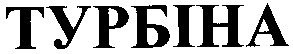 турбіна