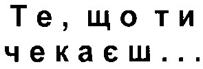 те що ти чекаєш