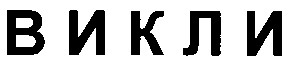 викли