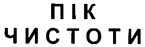 пік чистоти