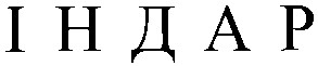 індар
