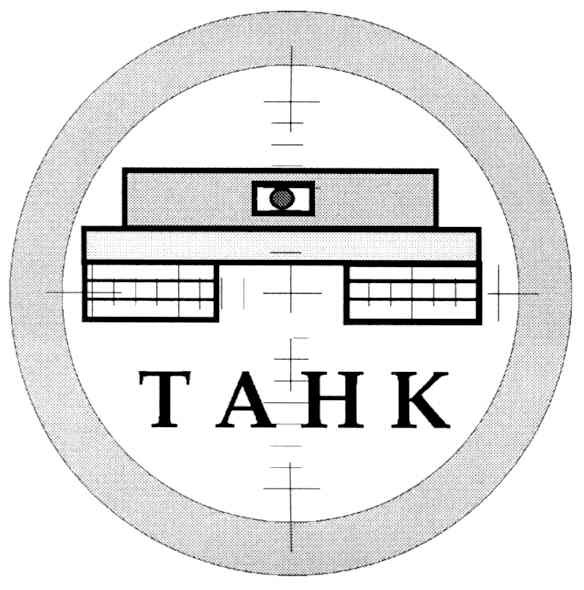 танк
