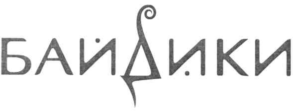 байдики