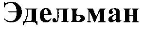 эдельман