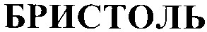 бристоль