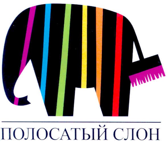 полосатый слон
