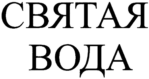 святая вода