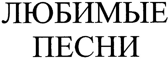 любимые песни