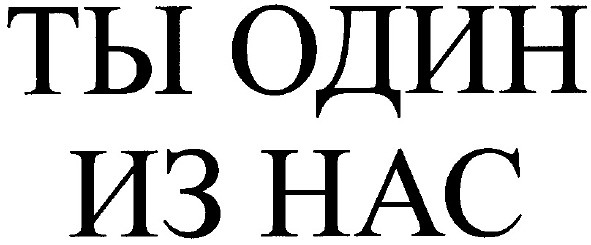 ты один из нас