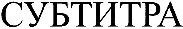 субтитра