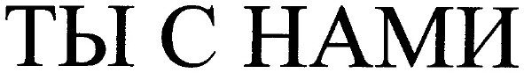 ты с нами