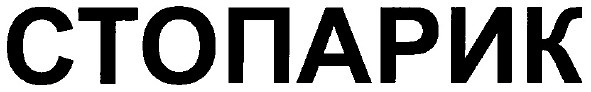стопарик