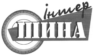 інтер