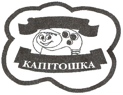 капітошка