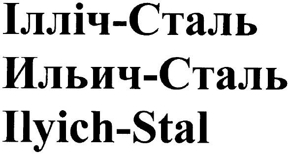 ілліч-сталь