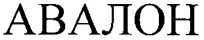 авалон