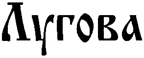 лугова