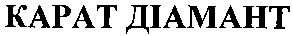 kapat діамант