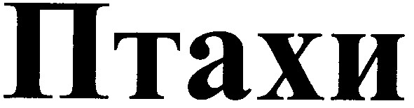 птахи