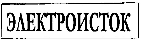 электроисток