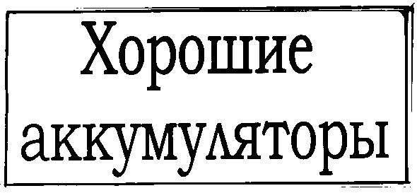 хорошие аккумуляторы