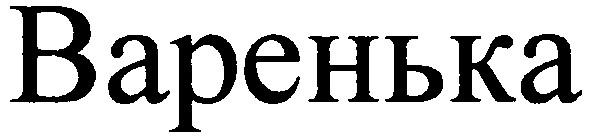 варенька